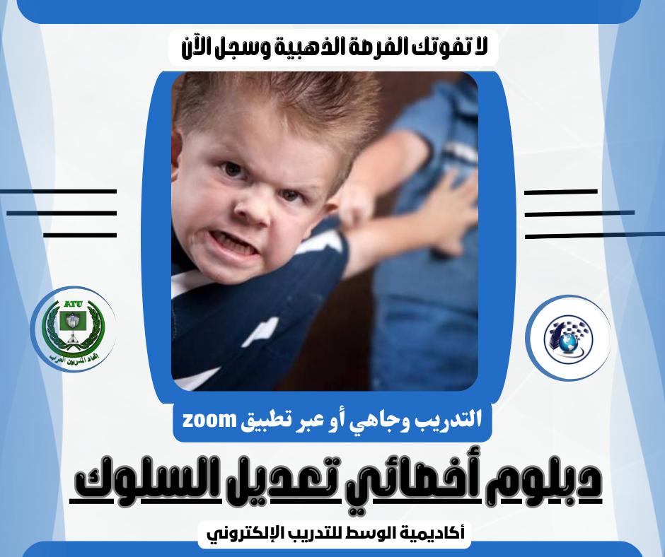 اختتام الدبلوم المهني أخصائي تعديل السلوك